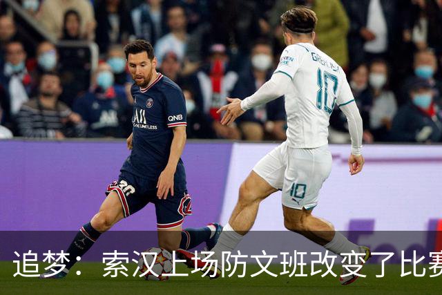 追梦：索汉上场防文班改变了比赛势头 他产生了积极的影响！